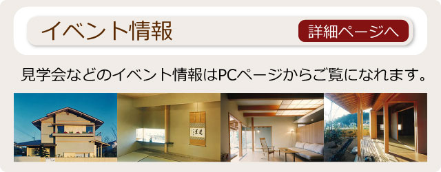 展示場・モデルハウス・イベント案内