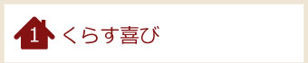 くらす喜び