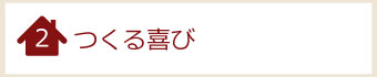 つくる喜び