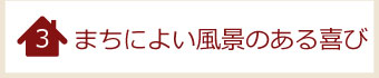 まちによい風景のある喜び